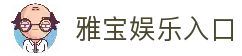 雅宝娱乐-雅宝娱乐城-专业在线游戏娱乐平台